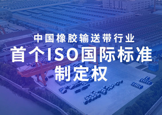 中國橡膠輸送帶行業(yè)首個ISO國際標準制定權(quán)